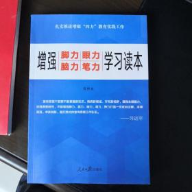 增强“脚力、眼力、脑力、笔力”：学习读本