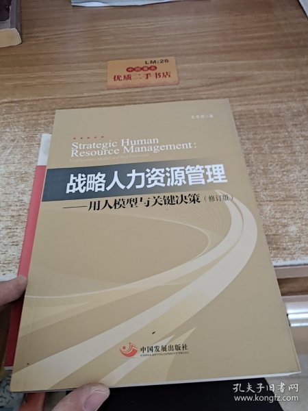 战略人力资源管理：用人模型与关键决策