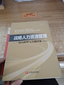 战略人力资源管理：用人模型与关键决策