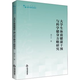 大學(xué)生體質(zhì)健康干預(yù)與科學(xué)健身方略研究