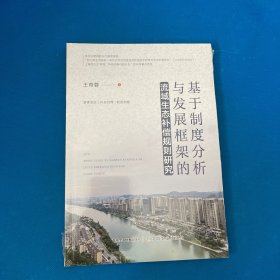 基于制度分析与发展框架的流域生态补偿规则研究