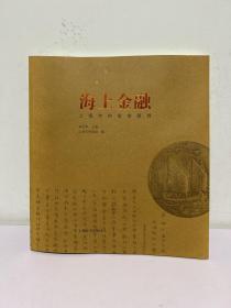 海上金融 : 上海市档案馆藏档
