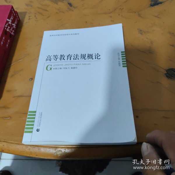 高等学校教师岗前培训高等教育法规概论