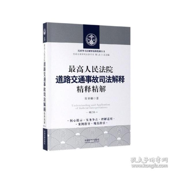 最高人民法院道路交通事故司法解释精释精解（增订版）