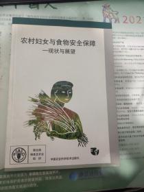 农村妇女与食物安全保障:现状与展望（有破损 品相见图 不影响）