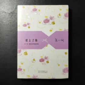 爱上了你：张小娴散文精选集03