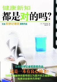 健康新知都是对的吗?