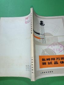 怎样用万用表测试晶体管