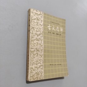古文选译