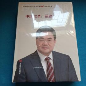 中国改革：道路与目标（改革开放40年研究文库，国家发改委原副秘书长范恒山著，理论性、实践性和史料