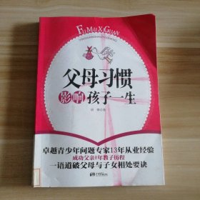 【八五品】 父母习惯影响孩子一生