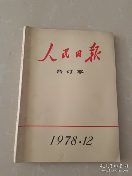 人民日报合订本1978年12