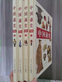 中国通史（彩图版）（全四册）