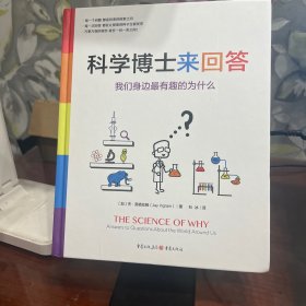 科学博士来回答：我们身边最有趣的为什么