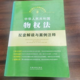 配套解读与案例注释系列：中华人民共和国物权法配套解读与案例注释