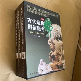 （正版现货）中国古代佛教造像价值汇考（全3册）