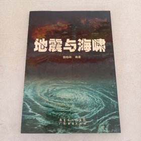 地震與海嘯