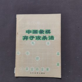 中国象棋弃子攻杀法