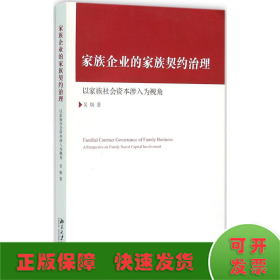 家族企业的家族契约治理：以家族社会资本涉入为视角