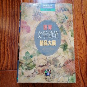 世界文学随笔精品大展（新编版，五角丛书，大32开硬精装本，2001年9月二版，十八印，外护封边角略有磨损，内页如新，品相见图片）