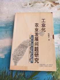 工业化农业发展问题研究——以中国台湾为例