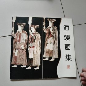 潘缨画集