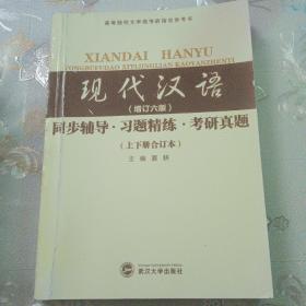 黄伯荣现代汉语（增订五版）同步辅导·习题精练·考研真题（上下册合订本）