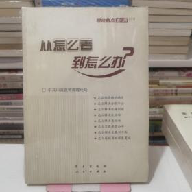 从怎么看到怎么办？ 理论热点面对面•2011