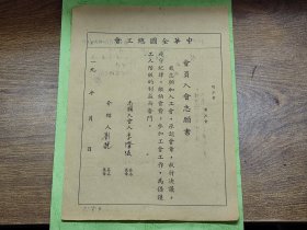 1954年中华全国总工会会员入会志愿书（江门缆联合厂学徒，新会县人）