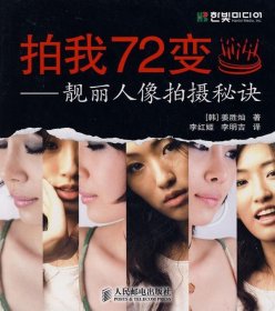拍我72变：靓丽人像拍摄秘诀