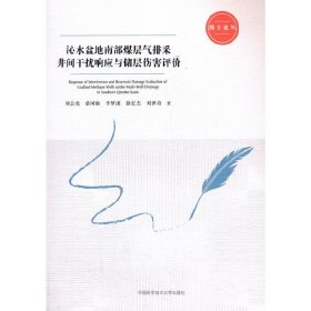 沁水盆地南部煤层气排采井间干扰响应与储层伤害评价/博士论丛