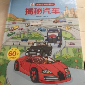呦呦童揭秘世界翻翻书：揭秘汽车