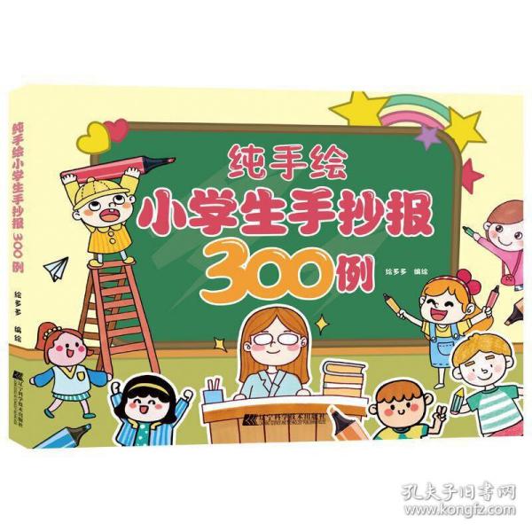 纯手绘小学生手抄报300例