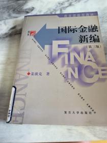 国际金融新编：第三版
