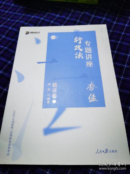 司法考试2020众合法考李佳行政法专题讲座精讲卷