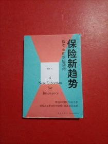 保险新趋势：做专业的保险顾问（推销的老路已经走不通，保险从业者该如何破局？答案是——做专业的保险顾问）