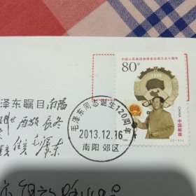 毛主席诞生120周年邮封