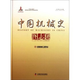 中国机械史（图志卷）（中英文对照）