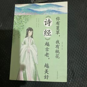 你有蔓草我有桃花：《诗经》越古老越美好