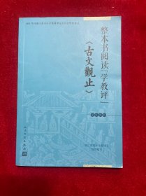 整本书阅读“学教评”《古文观止》学生用书