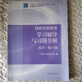 线性代数附册 学习辅导与习题全解（同济·第六版）