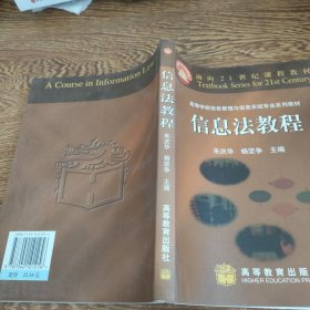 信息法教程(高等学校信息管理与信息系统专业系列教材)/面向21世纪课程教材