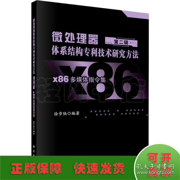 微处理器体系结构专利技术研究方法 第二辑：x86多媒体指令集