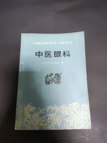 中医眼科(无版权页)