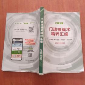 门球技战术精粹汇编2020～2021