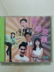 正版2VCD：《 百感交集MTV 》第一辑（珍藏版） / 歌曲全由原唱港台歌星亲自主唱 / VCD2.0版本 / 二碟装