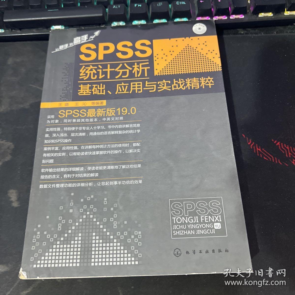 SPSS统计分析基础、应用与实战精粹