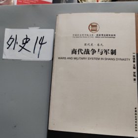 商代战争与军制