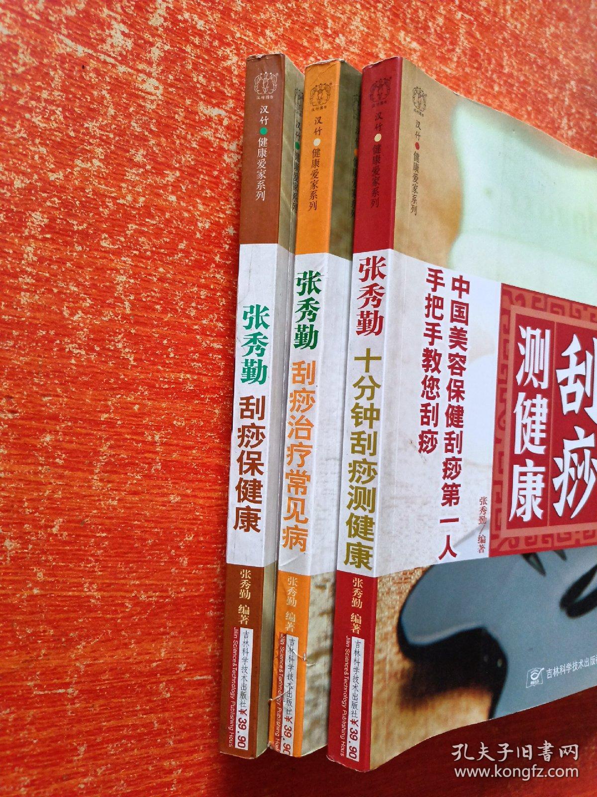 3册合售：张秀勤刮痧保健康、张秀勤刮痧治疗常见病、张秀勤十分钟刮痧测健康