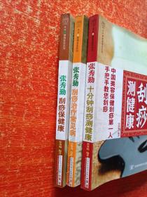 3册合售：张秀勤刮痧保健康、张秀勤刮痧治疗常见病、张秀勤十分钟刮痧测健康